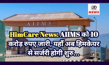 HimCare News: AIIMS को 10 करोड़ रुपए जारी, यहाँ अब हिमकेयर से सर्जरी होगी शुरु...  ddnewsportal.com