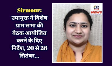 Sirmour: उपायुक्त ने विशेष ग्राम सभा की बैठक आयोजित करने के दिए निर्देश, 20 से 26 सितंबर...  ddnewsportal.com