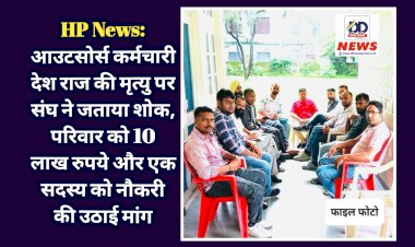 Himachal News: आउटसोर्स कर्मचारी देश राज की मृत्यु पर संघ ने जताया शोक, परिवार को 10 लाख रुपये और एक सदस्य को नौकरी की उठाई मांग  ddnewsportal.com