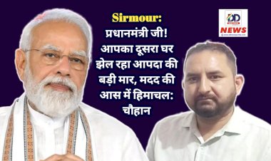Sirmour: प्रधानमंत्री जी! आपका दूसरा घर झेल रहा आपदा की बड़ी मार, मदद की आस में हिमाचल: चौहान  ddnewsportal.com