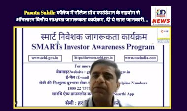 Paonta Sahib: काॅलेज में नॉलेज ग्रोथ फाउंडेशन के सहयोग से ऑनलाइन वित्तीय साक्षरता जागरूकता कार्यक्रम, दी ये खास जानकारी...  ddnewsportal.com