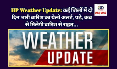 HP Weather Update: कईं जिलों में दो दिन भारी बारिश का येलो अलर्ट, पढ़ें, कब से मिलेगी बारिश से राहत...  ddnewsportal.com