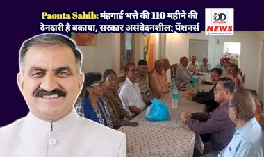 Paonta Sahib: मंहगाई भत्ते की 110 महीने की देनदारी है बकाया, सरकार असंवेदनशील: पेंशनर्स ddnewsportal.com