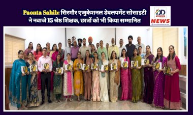 Paonta Sahib: सिरमौर एजुकेशनल डेवलपमेंट सोसाइटी ने नवाजे 15 श्रेष्ठ शिक्षक, छात्रों को भी किया सम्मानित  ddnewsportal.com