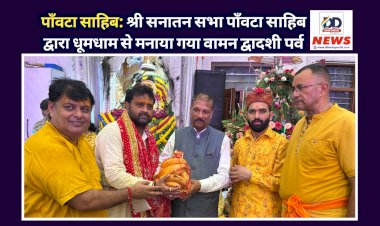 पाँवटा साहिब: श्री सनातन धर्म सभा पाँवटा साहिब द्वारा धूमधाम से मनाया गया वामन द्वादशी पर्व ddnewsportal.com