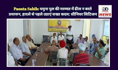 Paonta Sahib: यमुना पुल की मरम्मत में ढील न बरते प्रशासन, हादसे से पहले उठाएं सख्त कदम: सीनियर सिटिजन  ddnewsportal.com