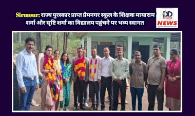 Sirmour: राज्य पुरस्कार प्राप्त प्रेमनगर स्कूल के शिक्षक मायाराम शर्मा और सृष्टि शर्मा का विद्यालय पहुंचने पर भव्य स्वागत  ddnewsportal.com