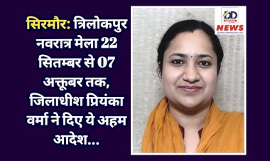 सिरमौर: त्रिलोकपुर नवरात्र मेला 22 सितम्बर से 07 अक्तूबर तक, जिलाधीश प्रियंका वर्मा ने दिए ये अहम आदेश...  ddnewsportal.com