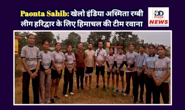 Paonta Sahib: खेलो इंडिया अस्मिता रग्बी लीग हरिद्वार के लिए हिमाचल की टीम रवाना  ddnewsportal.com