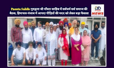 Paonta Sahib: गुरुद्वारा श्री पाँवटा साहिब में सर्वधर्म सर्व समाज की बैठक, हिमाचल-पंजाब में आपदा पीड़ितों की मदद को लेकर बड़ा फैसला  ddnewsportal.com