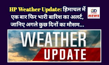 HP Weather Update: हिमाचल में एक बार फिर भारी बारिश का अलर्ट, जानिए अगले कुछ दिनों का मौसम... ddnewsportal.com