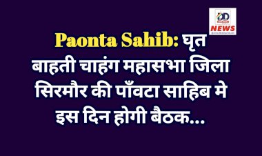 Paonta Sahib: घृत बाहती चाहंग महासभा जिला सिरमौर की पाँवटा साहिब में इस दिन होगी बैठक... ddnewsportal.com