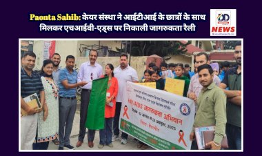 Paonta Sahib: केयर संस्था ने आईटीआई के छात्रों के साथ मिलकर एचआईवी-एड्स पर निकाली जागरुकता रैली ddnewsportal.com