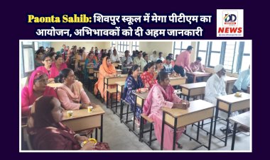 Paonta Sahib: शिवपुर स्कूल में मेगा पीटीएम का आयोजन, अभिभावकों को दी अहम जानकारी  ddnewsportal.com