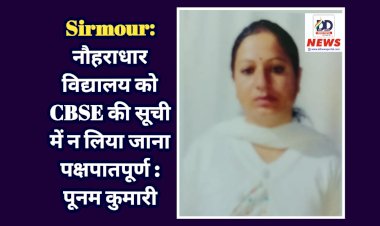 Sirmour: नौहराधार विद्यालय को CBSE की सूची में न लिया जाना पक्षपातपूर्ण : पूनम कुमारी  ddnewsportal.com
