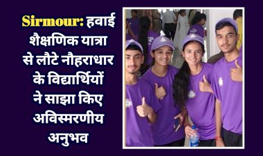 Sirmour: हवाई शैक्षणिक यात्रा से लौटे नौहराधार के विद्यार्थियों ने साझा किए अविस्मरणीय अनुभव  ddnewsportal.com