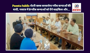 Paonta Sahib: रोटरी क्लब करवायेगा गरीब कन्याओं की शादी, नवरात्र में 9 गरीब कन्याओं को देंगे साइकिल और... ddnewsportal.com