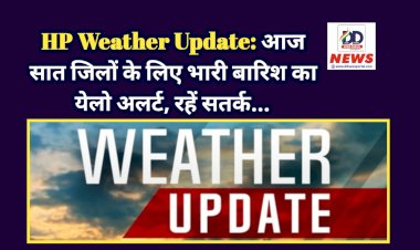 HP Weather Update: आज सात जिलों के लिए भारी बारिश का येलो अलर्ट, रहें सतर्क... ddnewsportal.com