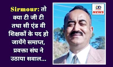 Sirmour: तो क्या टी जी टी तथा सी एंड वी शिक्षकों के पद हो जायेंगे समाप्त, प्रवक्ता संघ ने उठाया सवाल...  ddnewsportal.com