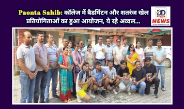 Paonta Sahib: काॅलेज में बैडमिंटन और शतरंज खेल प्रतियोगिताओं का हुआ आयोजन, ये रहे अव्वल... ddnewsportal.com