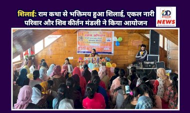 शिलाई: राम कथा से भक्तिमय हुआ शिलाई, एकल नारी परिवार और शिव कीर्तन मंडली ने किया आयोजन  ddnewsportal.com