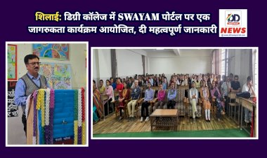 शिलाई: डिग्री कॉलेज में SWAYAM पोर्टल पर एक जागरुकता कार्यक्रम आयोजित, दी महत्वपूर्ण जानकारी  ddnewsportal.com
