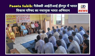 Paonta Sahib: गैलेक्सी आईटीआई हीरपुर में भारत विकास परिषद का नशामुक्त भारत अभियान ddnewsportal.com