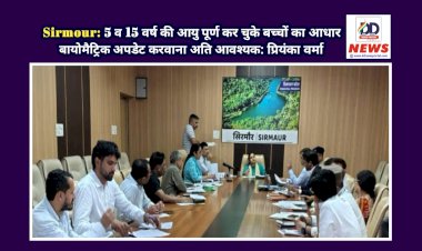 Sirmour: 5 व 15 वर्ष की आयु पूर्ण कर चुके बच्चों का आधार बायोमैट्रिक अपडेट करवाना अति आवश्यक: प्रियंका वर्मा ddnewsportal.com