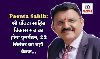 Paonta Sahib: श्री पाँवटा साहिब विकास मंच का होगा पुनर्गठन, 22 सितंबर को यहाँ बैठक... ddnewsportal.com