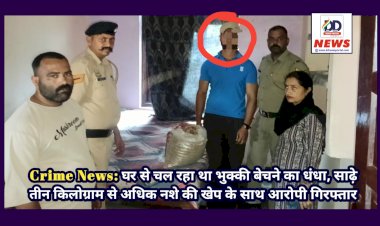 Crime News: घर से चल रहा था भुक्की बेचने का धंधा, साढ़े तीन किलोग्राम से अधिक नशे की खेप के साथ आरोपी गिरफ्तार ddnewsportal.com