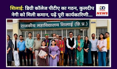 शिलाई: डिग्री कॉलेज पीटीए का गठन, कुलदीप नेगी को मिली कमान, पढ़ें पूरी कार्यकारिणी...  ddnewsportal.com