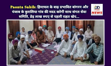 Paonta Sahib: हिमाचल के बाढ़ प्रभावित बांगरन और पंजाब के कुरालिया गांव की मदद करेगी साध संगत सेवा समिति, डेढ़ लाख रुपए से पहली राहत खेप...  ddnewsportal.com