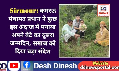 Sirmour: कमरऊ पंचायत प्रधान ने कुछ इस अंदाज में मनाया अपने बेटे का जन्मदिन, समाज को दिया बड़ा संदेश ddnewsportal.com