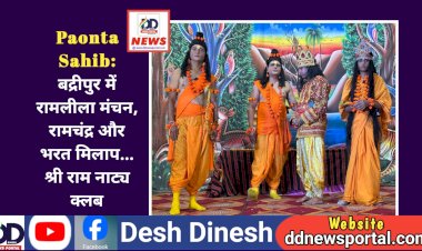 Paonta Sahib: बद्रीपुर में रामलीला मंचन, रामचंद्र और भरत मिलाप... श्री राम नाट्य क्लब ddnewsportal.com