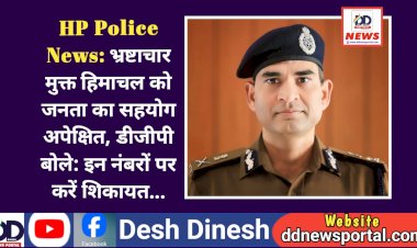 HP Police News: भ्रष्टाचार मुक्त हिमाचल को जनता का सहयोग अपेक्षित, डीजीपी बोले: इन नंबरों पर करें शिकायत... ddnewsportal.com