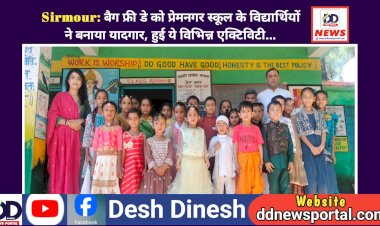 Sirmour: बैग फ्री डे को प्रेमनगर स्कूल के विद्यार्थियों ने बनाया यादगार, हुई ये विभिन्न एक्टिविटी...  ddnewsportal.com