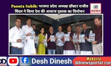 Paonta Sahib: भाजपा प्रदेश अध्यक्ष डॉक्टर राजीव बिंदल ने किया देश की आवाज पुस्तक का विमोचन  ddnewsportal.com