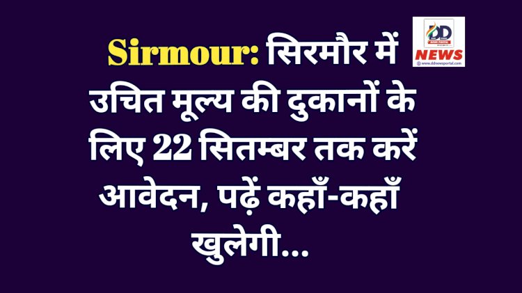 Sirmour: सिरमाैर में उचित मूल्य की दुकानों के लिए 22 सितम्बर तक करें आवेदन, पढ़ें कहाँ-कहाँ खुलेगी... ddnewsportal.com
