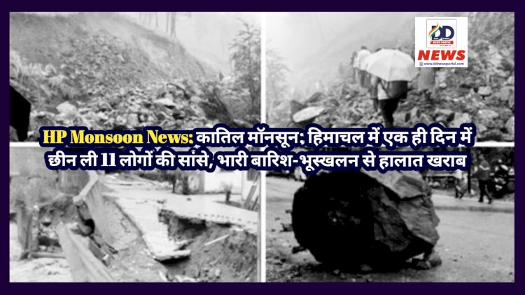HP Monsoon News: कातिल मॉनसून ने हिमाचल में एक ही दिन में छीन ली 11 लोगों की सांसे, भारी बारिश-भूस्खलन से हालात खराब ddnewsportal.com