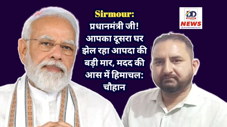 Sirmour: प्रधानमंत्री जी! आपका दूसरा घर झेल रहा आपदा की बड़ी मार, मदद की आस में हिमाचल: चौहान ddnewsportal.com