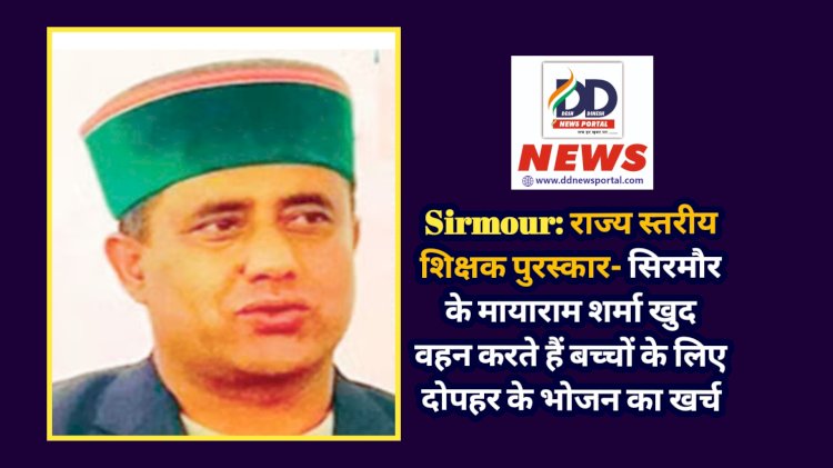 Sirmour: राज्य स्तरीय शिक्षक पुरस्कार- सिरमौर के मायाराम शर्मा खुद वहन करते हैं बच्चों के लिए दोपहर के भोजन का खर्च ddnewsportal.com
