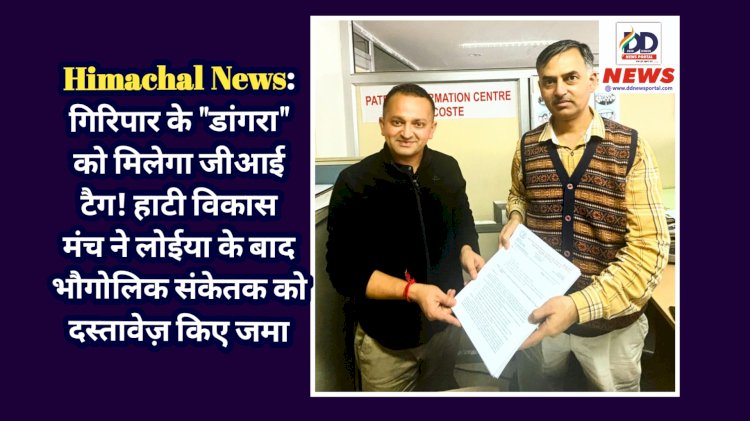 Himachal News: गिरिपार के डांगरा को मिलेगा जीआई टैग! हाटी विकास मंच ने लोईया के बाद भौगोलिक संकेतक को दस्तावेज़ किए जमा ddnewsportal.com