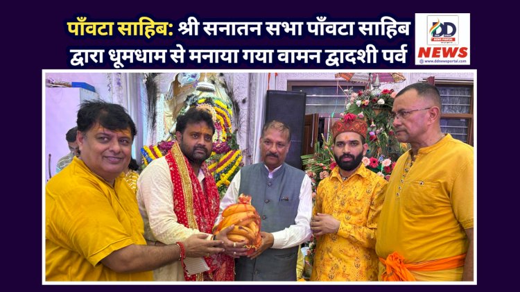 पाँवटा साहिब: श्री सनातन धर्म सभा पाँवटा साहिब द्वारा धूमधाम से मनाया गया वामन द्वादशी पर्व ddnewsportal.com
