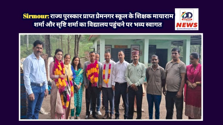 Sirmour: राज्य पुरस्कार प्राप्त प्रेमनगर स्कूल के शिक्षक मायाराम शर्मा और सृष्टि शर्मा का विद्यालय पहुंचने पर भव्य स्वागत  ddnewsportal.com