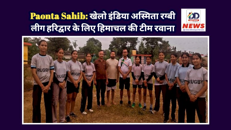 Paonta Sahib: खेलो इंडिया अस्मिता रग्बी लीग हरिद्वार के लिए हिमाचल की टीम रवाना ddnewsportal.com