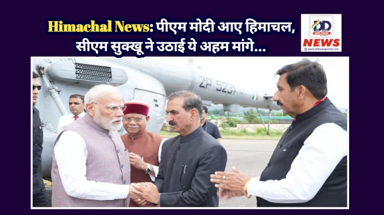 Himachal News: पीएम मोदी आए हिमाचल, सीएम सुक्खू ने उठाई ये अहम मांगे... ddnewsportal.com