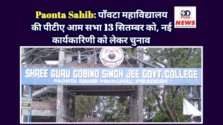 Paonta Sahib: पाँवटा महाविद्यालय की पीटीए आम सभा 13 सितम्बर को, नई कार्यकारिणी को लेकर चुनाव ddnewsportal.com