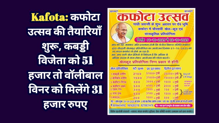 Kafota: कफोटा उत्सव की तैयारियाँ शुरू, कबड्डी विजेता को 51 हजार तो वाॅलीबाल विनर को मिलेंगे 31 हजार रुपए  ddnewsportal.com
