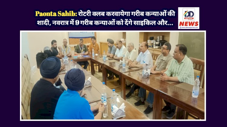 Paonta Sahib: रोटरी क्लब करवायेगा गरीब कन्याओं की शादी, नवरात्र में 9 गरीब कन्याओं को देंगे साइकिल और... ddnewsportal.com