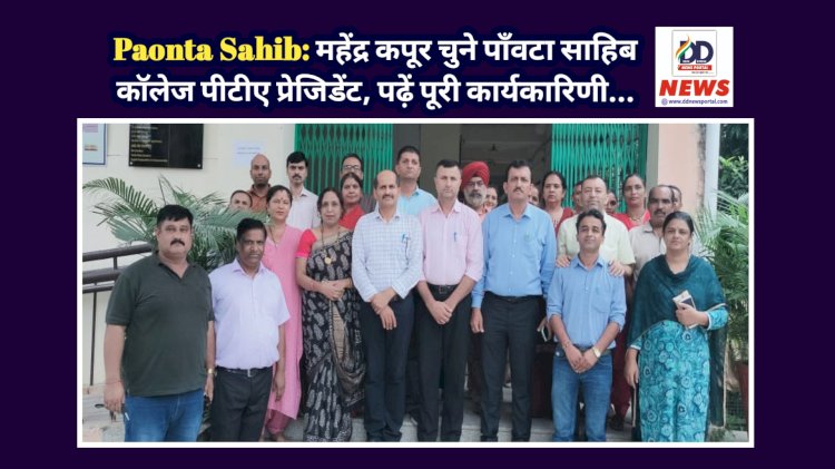 Paonta Sahib: महेंद्र कपूर चुने पाँवटा साहिब कॉलेज पीटीए प्रेजिडेंट, पढ़ें पूरी कार्यकारिणी...  ddnewsportal.com